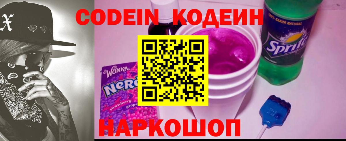 Кодеиновый сироп Lean напиток Lean (лин)  Codein Purple Drank  Вход с VPN  Алушта 